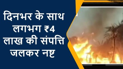 मुजफ्फरपुर: भीषण गर्मी ने बढ़ाई मुश्किल, गांव में आग के कहर से दहशत में ग्रामीण