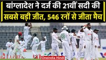 Ban vs Afg: Bangladesh ने Afghanistan 546 रनों से रौंदा, दर्ज की ऐतिहासिक जीत | वनइंडिया हिंदी