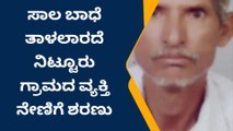 ಸಾಲ ಬಾಧೆ ತಾಳಲಾರದೆ ನಿಟ್ಟೂರು ಗ್ರಾಮದ ವ್ಯಕ್ತಿ ನೇಣಿಗೆ ಶರಣು