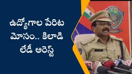 ఆదిలాబాద్: ఉద్యోగాల పేరిట మోసం.. కిలాడీ లేడీ అరెస్ట్..!