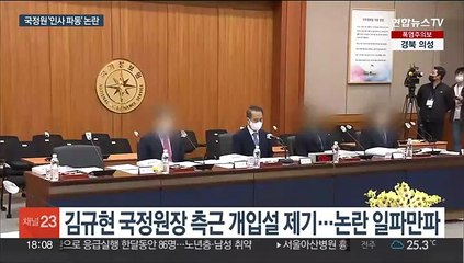 국정원 '인사 내홍' 파장…대통령실 진상조사