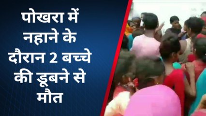 मधुबनी: नहाने के दौरान तालाब में डूबने से दो बच्चों की मौत, परिजनों में मचा कोहराम