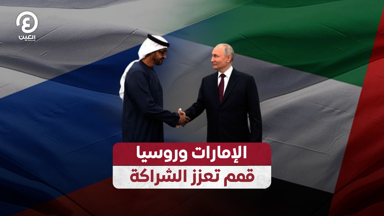 الإمارات وروسيا قمم تعزز الشراكة