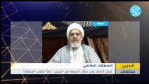 فرض الحصار على خطاب الجمعة في البحرين.. لماذا تغضب السلطة