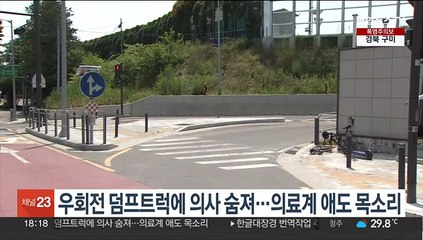 우회전 덤프트럭에 의사 숨져…의료계 애도 목소리