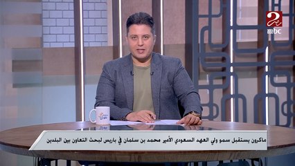 ماكرون يستقبل  ولي العهد السعودي الأمير محمد بن سلمان في باريس لبحث التعاون بين البلدين