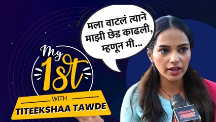 तितीक्षा तावडेने दिले धमाल प्रश्नांची धमाल उत्तर | My 1st With Titeekshaa Tawde | Lokmat Filmy | DE2