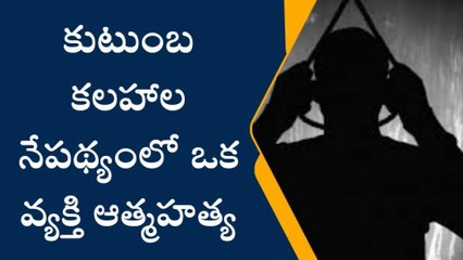 మాచర్ల: కుటుంబ కలహాల నేపథ్యంలో వ్యక్తి ఆత్మహత్య