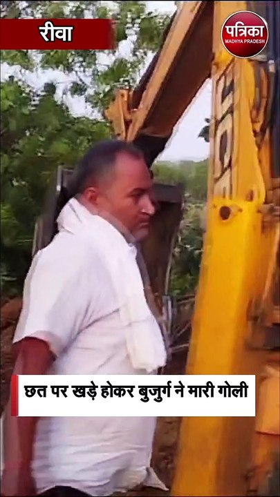 छत पर खड़े होकर बुजुर्ग ने मारी गोली