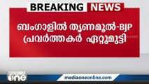 പശ്ചിമ ബംഗാളിൽ തൃണമൂൽ കോൺഗ്രസ്-ബിജെപി പ്രവർത്തകർ തമ്മിൽ ഏറ്റുമുട്ടി