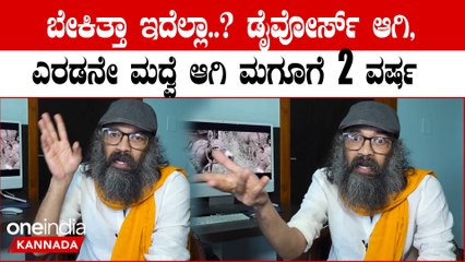 ಬೇಕಿತ್ತಾ ಇದೆಲ್ಲಾ..? ಡೈವೋರ್ಸ್ ಆಗಿ, ಎರಡನೇ ಮದ್ವೆ ಆಗಿ ಮಗೂಗೆ 2 ವರ್ಷ ಅಂದ್ರು