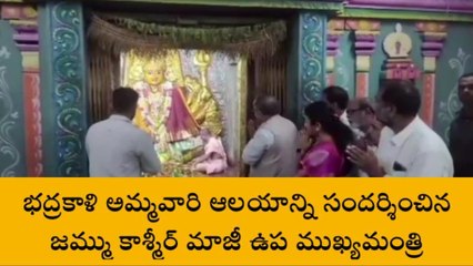 వరంగల్: ఆలయాన్ని సందర్శించిన జమ్ము మాజీ ఉప ముఖ్యమంత్రి