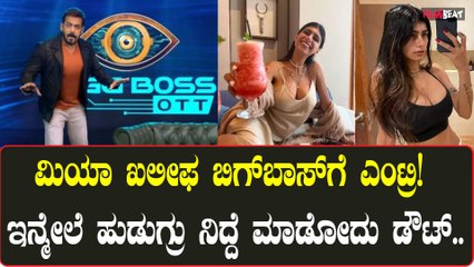 Big Boss OTT 2 ಗೆ ಸ್ಪರ್ಧಿಯಾಗಿ ಎಂಟ್ರಿ ಕೊಡ್ತಿದ್ದಾಳೆ ಮಾಜಿ ನೀಲಿಚಿತ್ರ ತಾರೆ Mia Khalifa