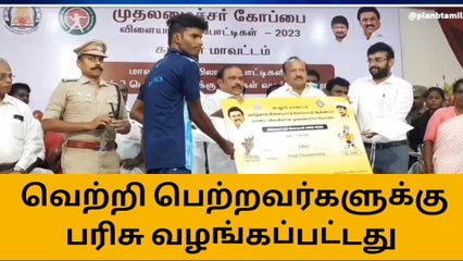 கடலூர்: முதலமைச்சர் கோப்பை - வெற்றி பெற்றவர்களுக்கு பரிசு!