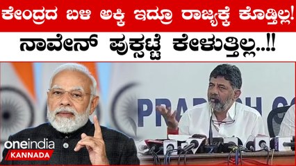 DK Shivkumar:  ಜೂ.20ರಂದು ಕೇಂದ್ರ ಸರ್ಕಾರದ ವಿರುದ್ಧ ಅಕ್ಕಿ ಕದನ