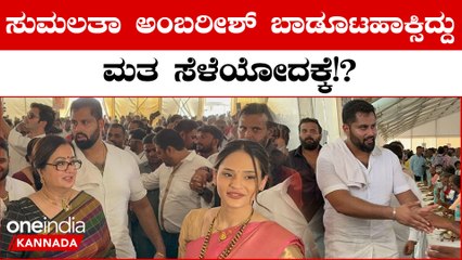 Sumalatha Ambareesh: ನಾವು ವಿಧಾನಸಭಾ ಚುನಾವಣೆ ಸಮಯದಲ್ಲೇ ಊಟ‌ಹಾಕಿಸ್ತಿದ್ವಿ...