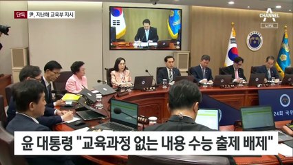 [단독]尹, ‘비문학·융합형 수능 배제’ 이미 지난해 지시