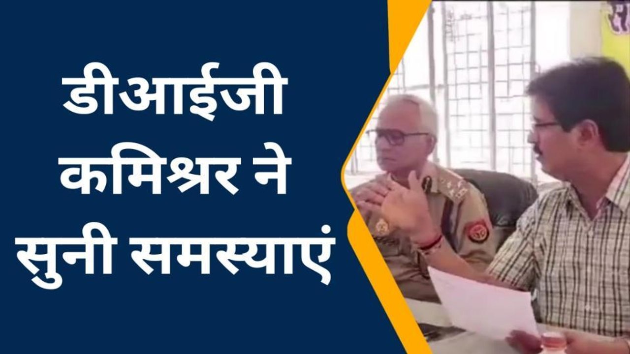 हमीरपुर : डीआईजी और कमिश्नर ने सुनी फरियादियों की समस्या, संपूर्ण समाधान दिवस पर पहुंचे अधिकारी