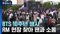 BTS 10주년 행사 '구름 인파'...불꽃놀이 앞두고 분위기 '절정' / YTN