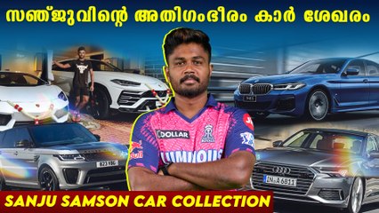 ഓഡി മുതൽ ടൊയോട്ട വരെ Sanju Samson Super Car Collection