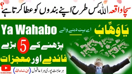Ya Wahabo 5 Major Benefits and Miracles of Reading (ہرحاجت پوری ہر دُعا قبول ان شاء اللہ)