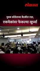 युवक काँग्रेसच्या बैठकीत राडा, एकमेकांवर फेकल्या खुर्च्या