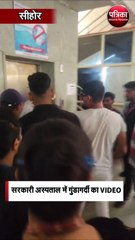 सरकारी अस्पताल में गुंडागर्दी का VIDEO