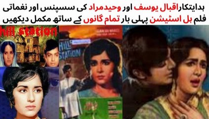WATCH FULL PAKISTANI SUSPENSE  AND MUSICAL FILM HILL STATION | WAHEED MURAD | SHAMIM ARA | IQBAL YOUSAF