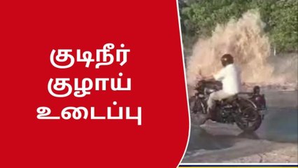 விருதுநகர்: குடிநீர் குழாய் உடைந்து வெளியேறும் தண்ணீர்!