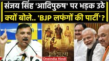 Adipurush Controversy: Sanjay Singh ने BJP को लफंगों की पार्टी क्यों कहा ? | AAP | वनइंडिया हिंदी