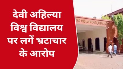 इंदौर: DAVV पर लगे भ्रष्टाचार के गंभीर आरोप, रीजनल सेंटर के नाम पर लाखों का गबन