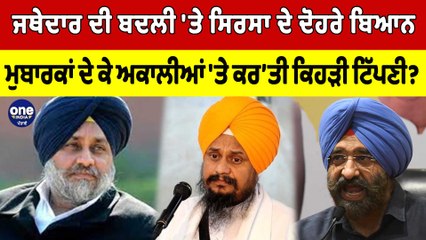 ਜਥੇਦਾਰ ਦੀ ਬਦਲੀ 'ਤੇ ਸਿਰਸਾ ਦਾ ਬਿਆਨ, ਮੁਬਾਰਕਾਂ ਦੇ ਕੇ ਅਕਾਲੀਆਂ 'ਤੇ ਕਰ'ਤੀ ਕਿਹੜੀ ਟਿੱਪਣੀ? |OneIndia Punjabi