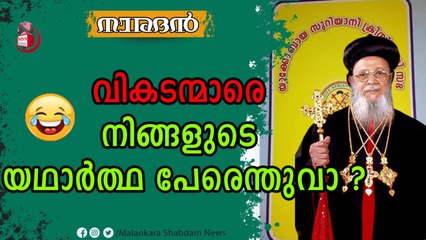 യാക്കോബായ സുറിയാനി സഭയാണോ ? അതോ യാക്കോബായ സുറിയാനി ഓർത്തഡോക്സ് സഭയാണോ