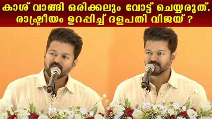 വിദ്യാഭാസം മാത്രം ആർക്കും എടുത്തുകൊണ്ടു പോകാൻ സാധിക്കില്ല Vijay Speech at Program