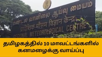 Download Video: தமிழகத்தில் இன்று 10 மாவட்டங்களில் கனமழைக்கு வாய்ப்பு!