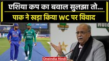 ODI World Cup 2023: PCB के अध्यक्ष Najam Sethi ने ODI WC पर खड़ा किया नया विवाद | वनइंडिया हिंदी