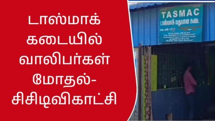 ஆவடி: டாஸ்மாக் கடையில் இளைஞர்கள் மோதல் - சிசிடிவி கட்சி வெளியீடு!