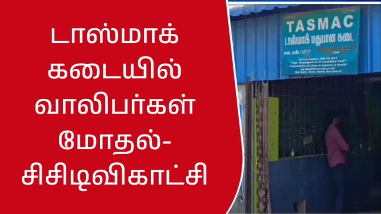 ஆவடி: டாஸ்மாக் கடையில் இளைஞர்கள் மோதல் - சிசிடிவி கட்சி வெளியீடு!