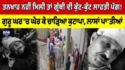 ਤਨਖਾਹ ਨਹੀਂ ਮਿਲੀ ਤਾਂ ਗ੍ਰੰਥੀ ਦੀ ਕੁੱਟ-ਕੁੱਟ ਲਾਹਤੀ ਪੱਗ! ਗੁਰੂ ਘਰ 'ਚ ਘੇਰ ਕੇ ਚਾੜ੍ਹਿਆ ਕੁਟਾਪਾ|OneIndia Punjabi