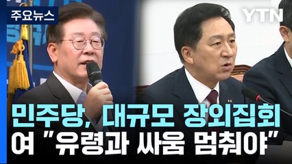 野 "오염수 아닌 핵 폐수"...與 "유령과 싸움 멈추라" / YTN