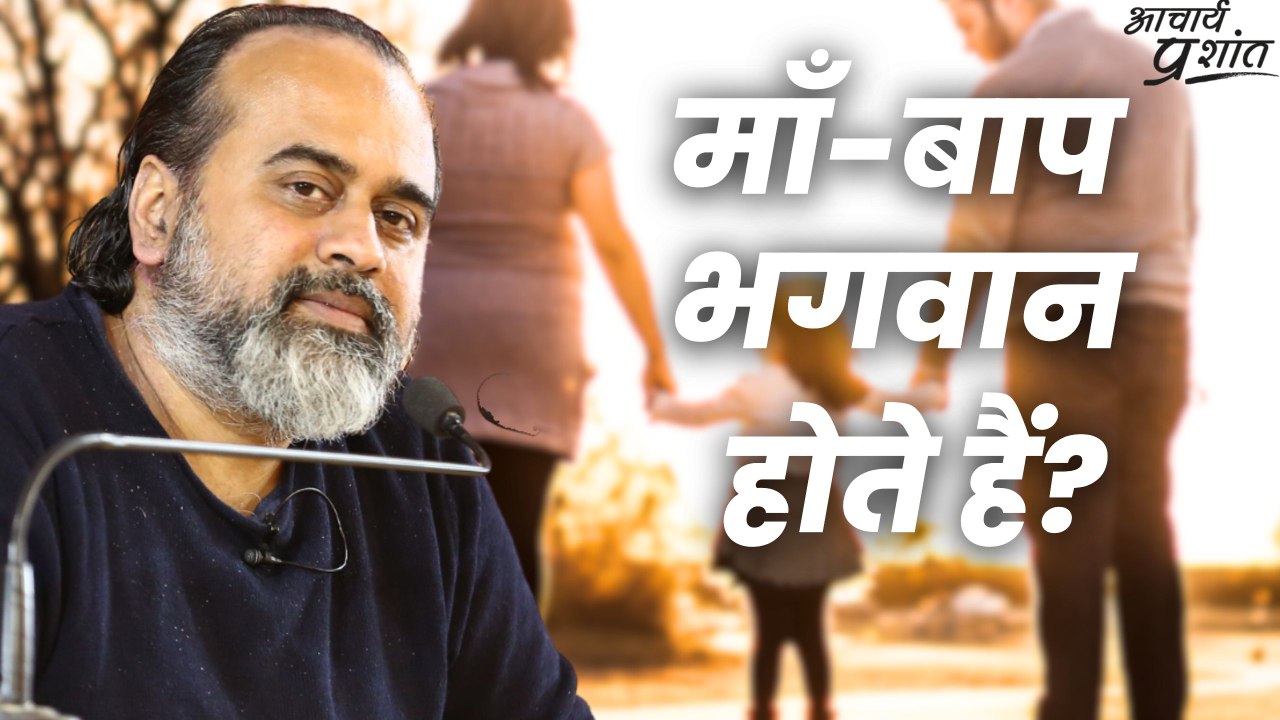 माँ-बाप भगवान होते हैं? || आचार्य प्रशांत