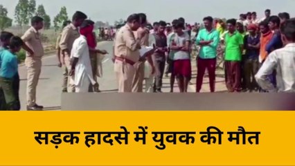 हरदोई: अज्ञात वाहन की टक्कर से युवक की मौत, सड़क पर खून ही खून