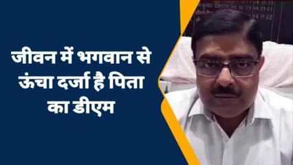 फादर्स डे को लेकर जानिए क्या बोले डीएम बदायूं, आप भी सुनिए