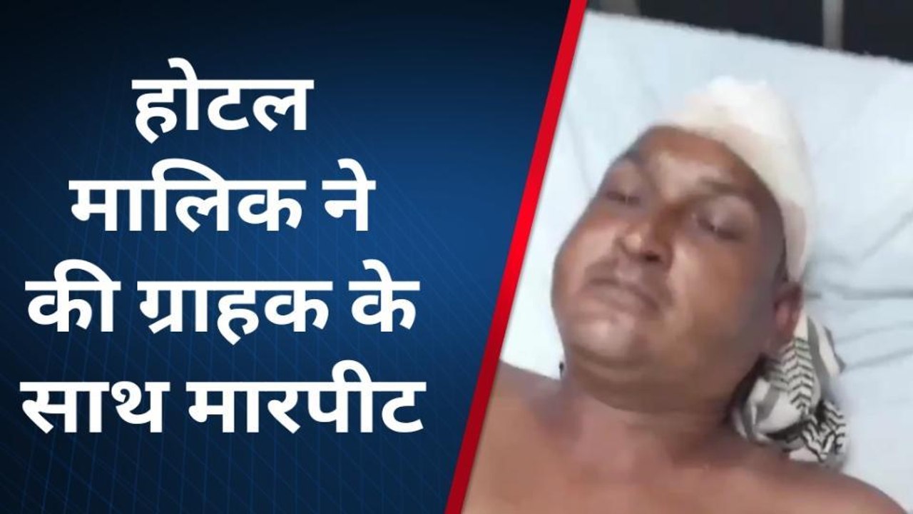 ब्यावर: होटल मालिक ने ग्राहक के साथ की मारपीट..मामला दर्ज कर जाँच में जुटी पुलिस