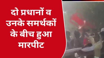 गोण्डा: सांसद बृजभूषण शरण सिंह के भ्रमण कार्यक्रम में दो पक्षों में मारपीट, वीडियो वायरल