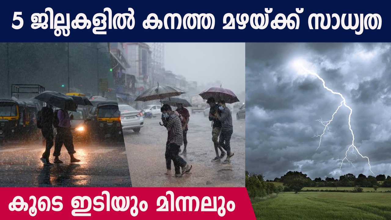 കേരളത്തിൽ വരും മണിക്കൂറിൽ കനത്ത മഴ | Kerala Rain