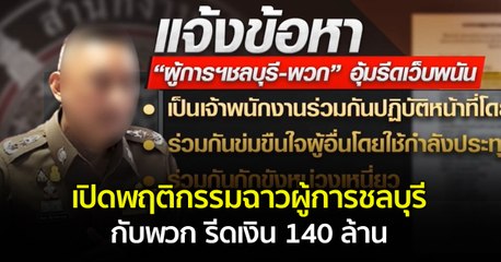 เปิดพฤติกรรมฉาวผู้การชลบุรีกับพวก รีดเงิน 140 ล้าน