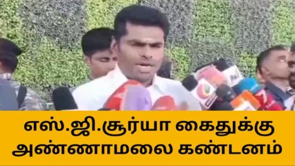 பாஜக மாநில செயலாளர் எஸ்.ஜி.சூர்யா கைதுக்கு கண்டனம்!