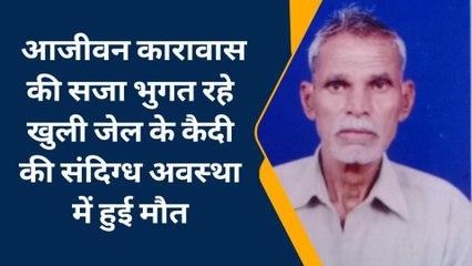 कोटा: खुली जेल में आजीवन कारावास की सजा भुगत रहे कैदी की संदिग्ध मौत