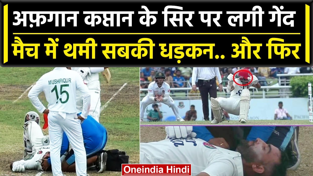 Ban vs Afg: Hashmatullah Shahidi के सिर में लगी गेंद, बाल-बाल बचे कप्तान | वनइंडिया हिंदी
